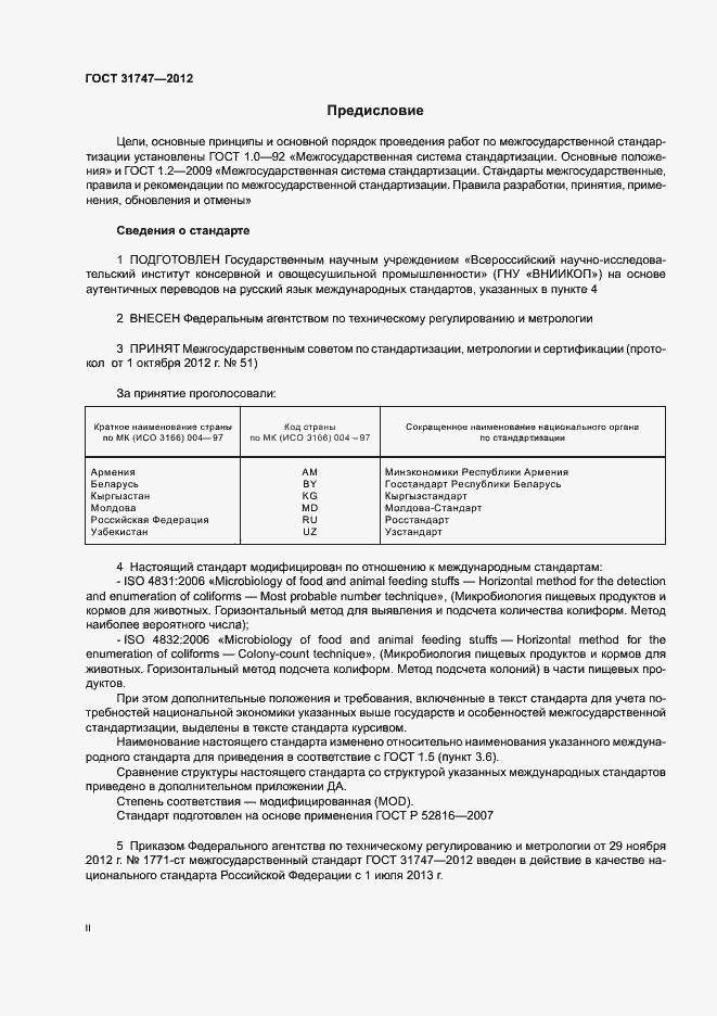 Страница 2 ГОСТ 31747-2012