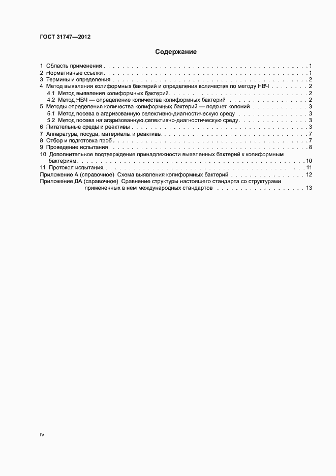 Страница 4 ГОСТ 31747-2012