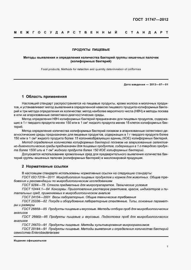 Страница 5 ГОСТ 31747-2012