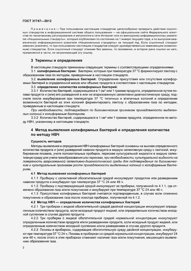 Страница 6 ГОСТ 31747-2012