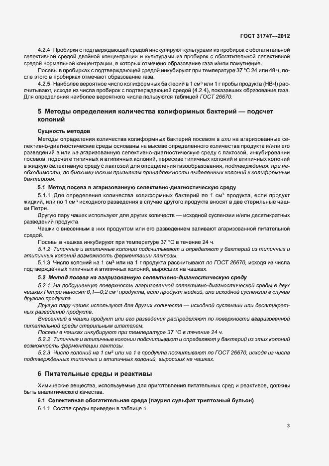 Страница 7 ГОСТ 31747-2012