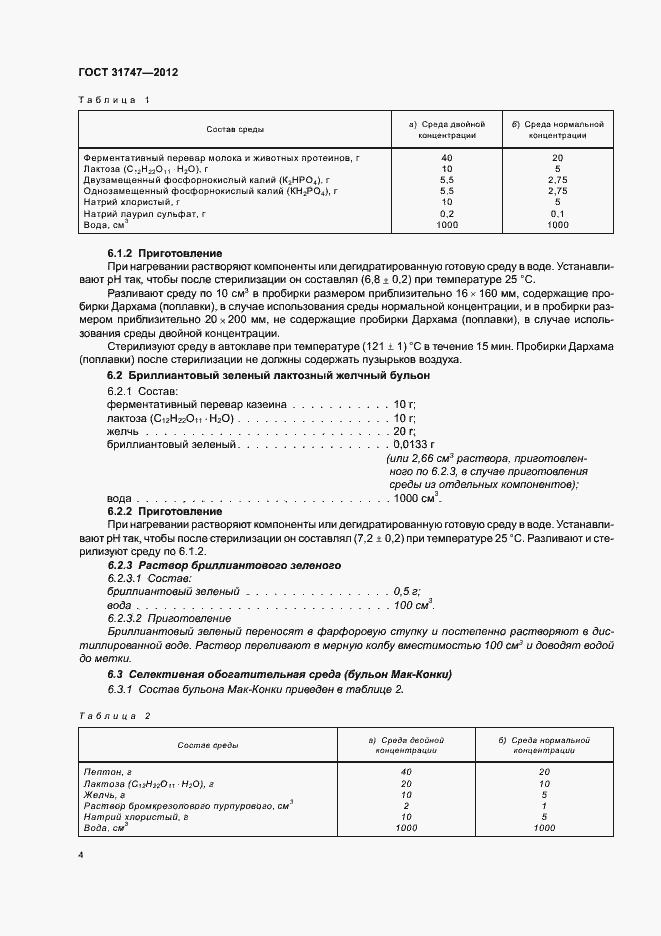 Страница 8 ГОСТ 31747-2012