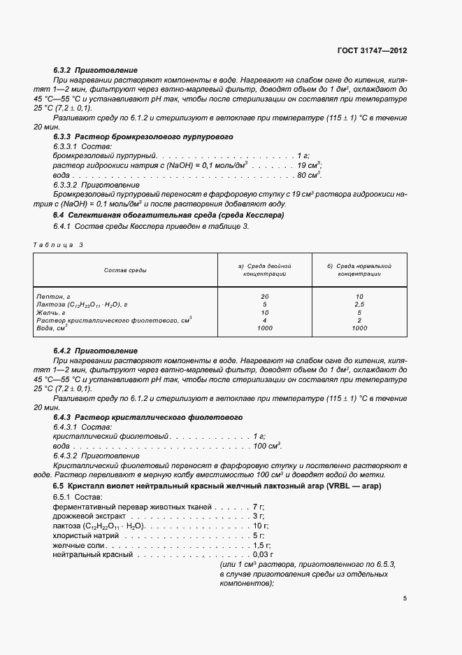 Страница 9 ГОСТ 31747-2012