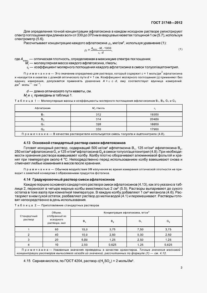 Страница 10 ГОСТ 31748-2012