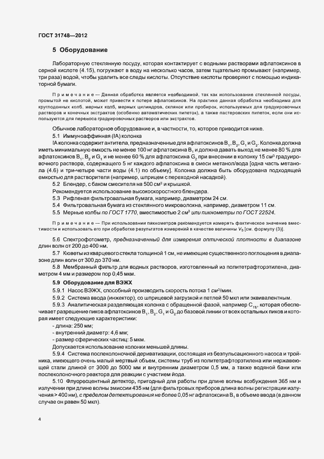 Страница 11 ГОСТ 31748-2012