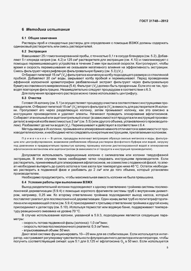 Страница 12 ГОСТ 31748-2012