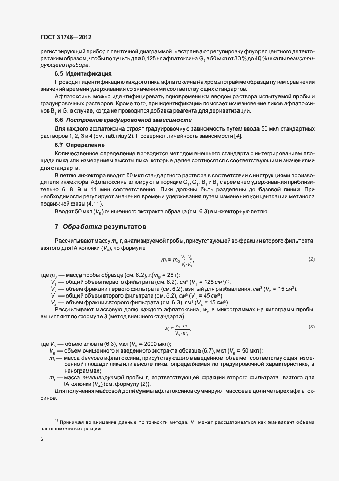 Страница 13 ГОСТ 31748-2012