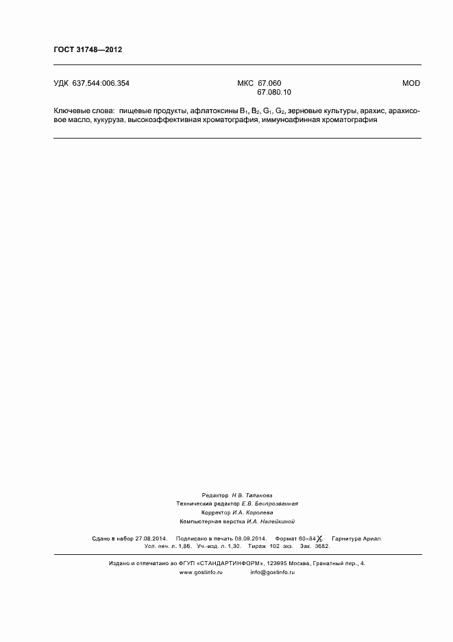 Страница 19 ГОСТ 31748-2012