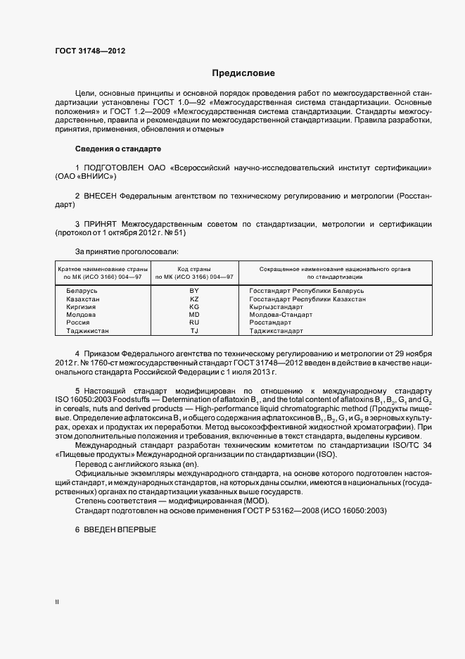 Страница 2 ГОСТ 31748-2012