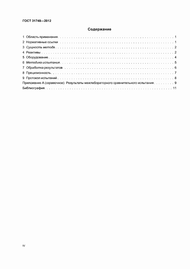 Страница 4 ГОСТ 31748-2012