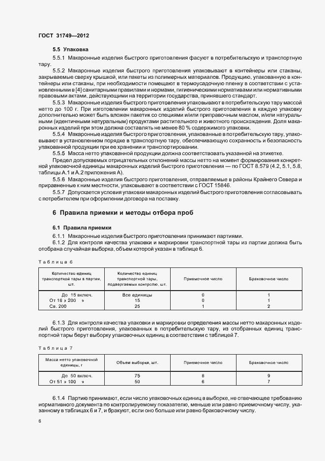 Страница 10 ГОСТ 31749-2012
