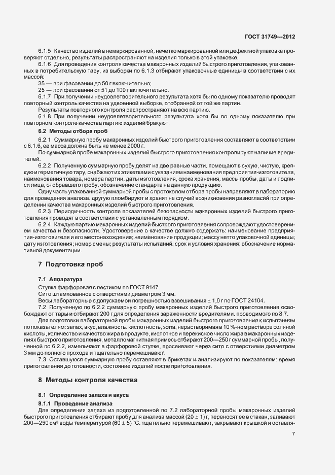 Страница 11 ГОСТ 31749-2012