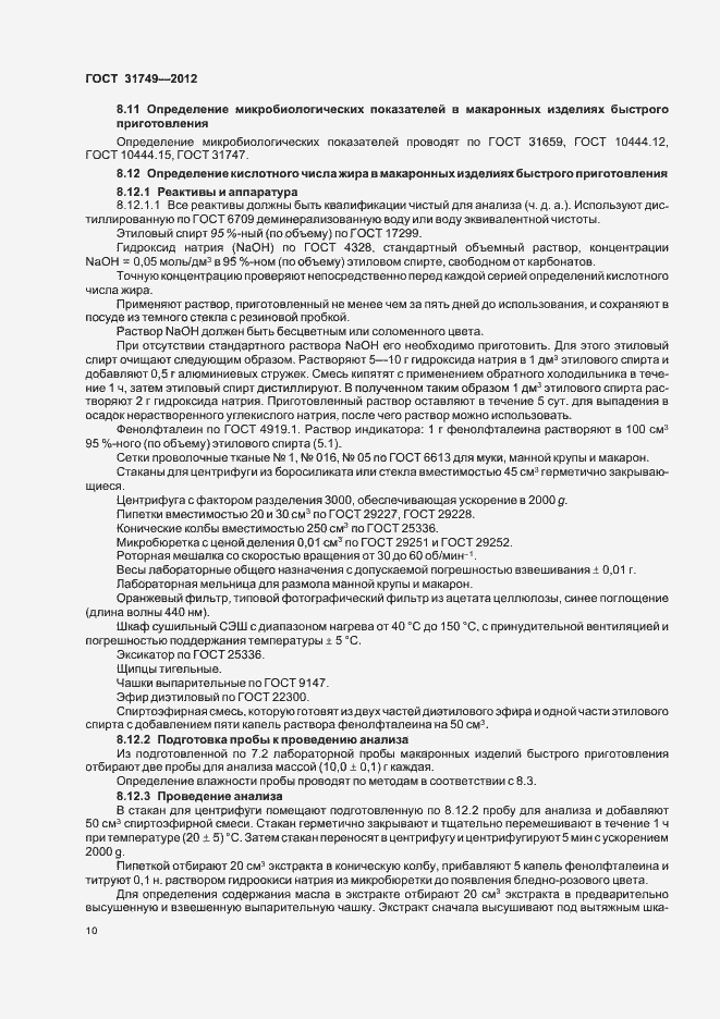 Страница 14 ГОСТ 31749-2012