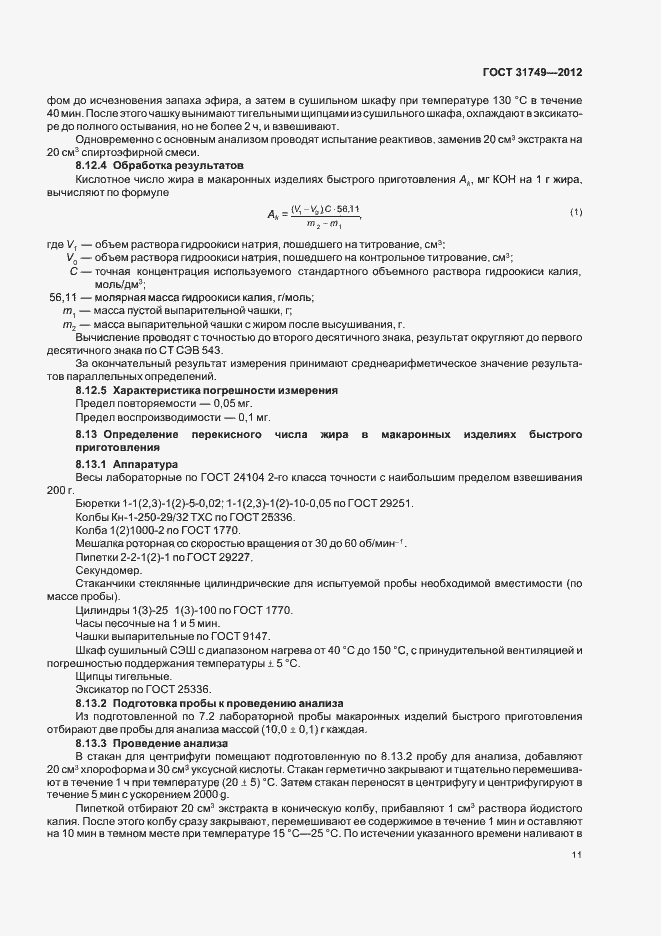 Страница 15 ГОСТ 31749-2012