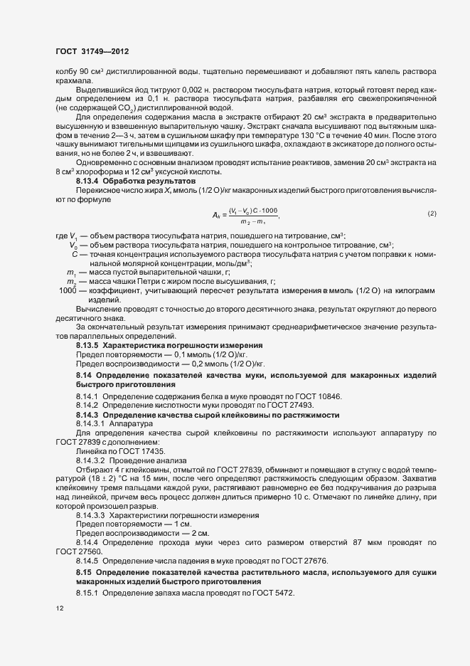 Страница 16 ГОСТ 31749-2012