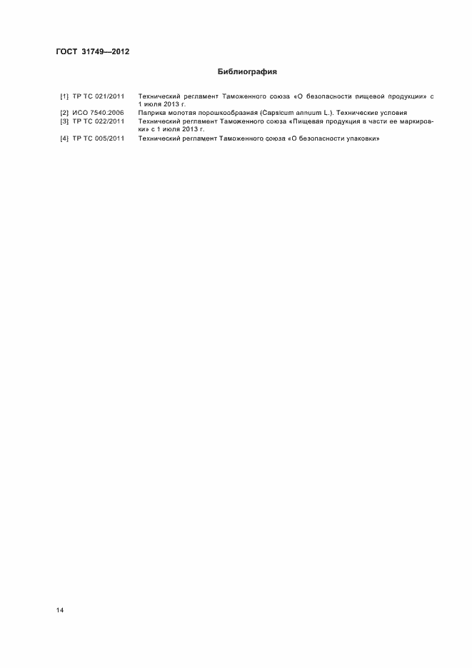 Страница 18 ГОСТ 31749-2012