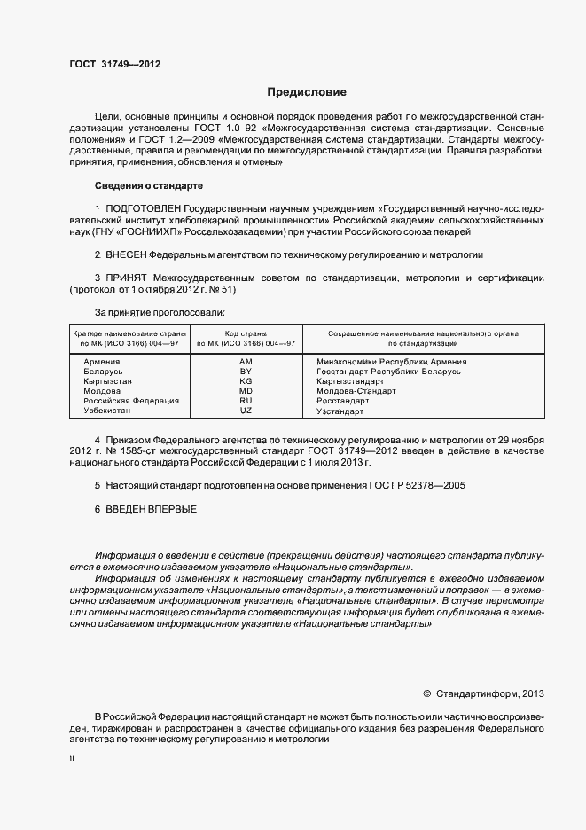 Страница 2 ГОСТ 31749-2012