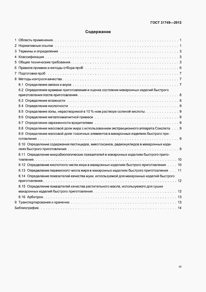 Страница 3 ГОСТ 31749-2012