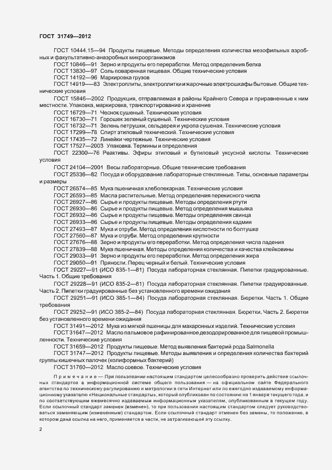 Страница 6 ГОСТ 31749-2012