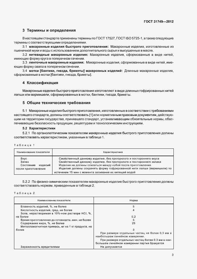 Страница 7 ГОСТ 31749-2012