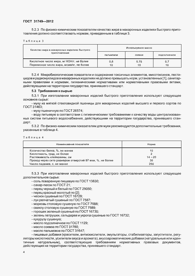 Страница 8 ГОСТ 31749-2012