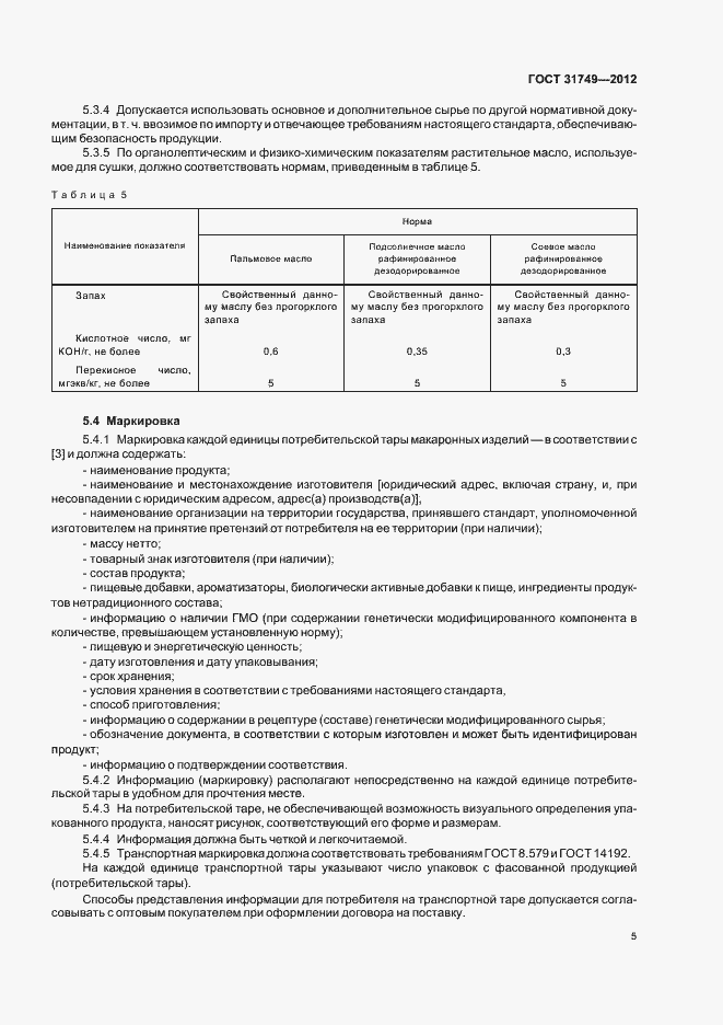 Страница 9 ГОСТ 31749-2012
