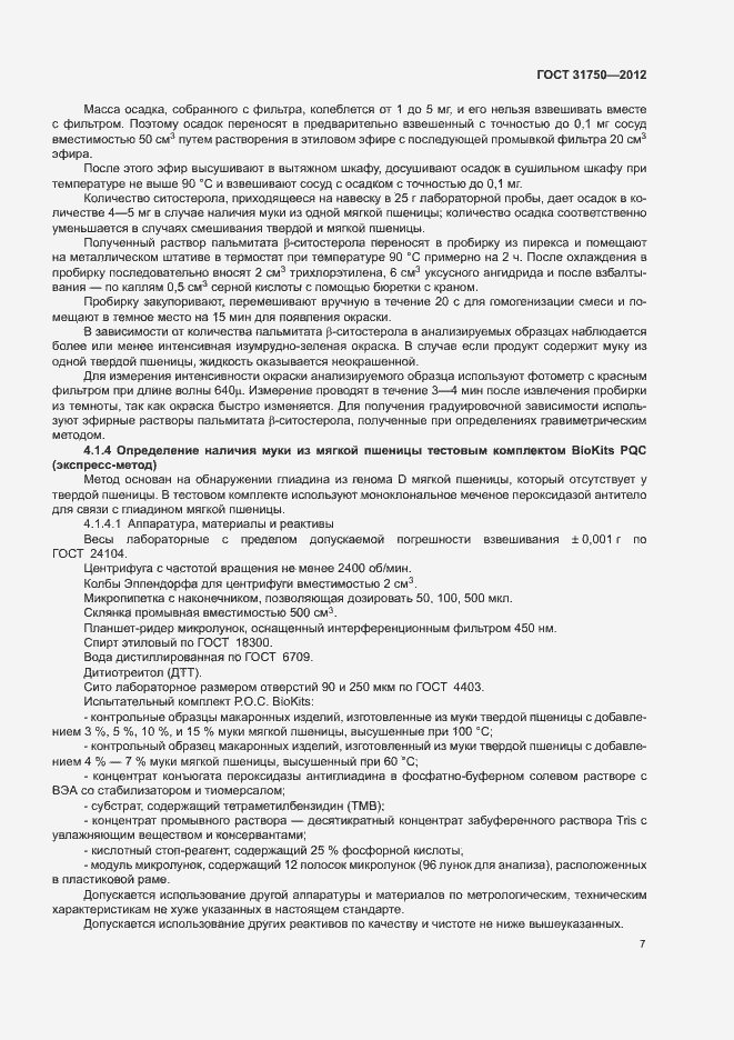 Страница 11 ГОСТ 31750-2012