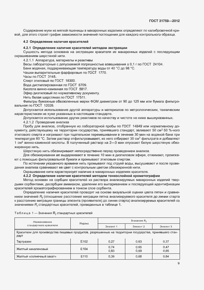 Страница 13 ГОСТ 31750-2012