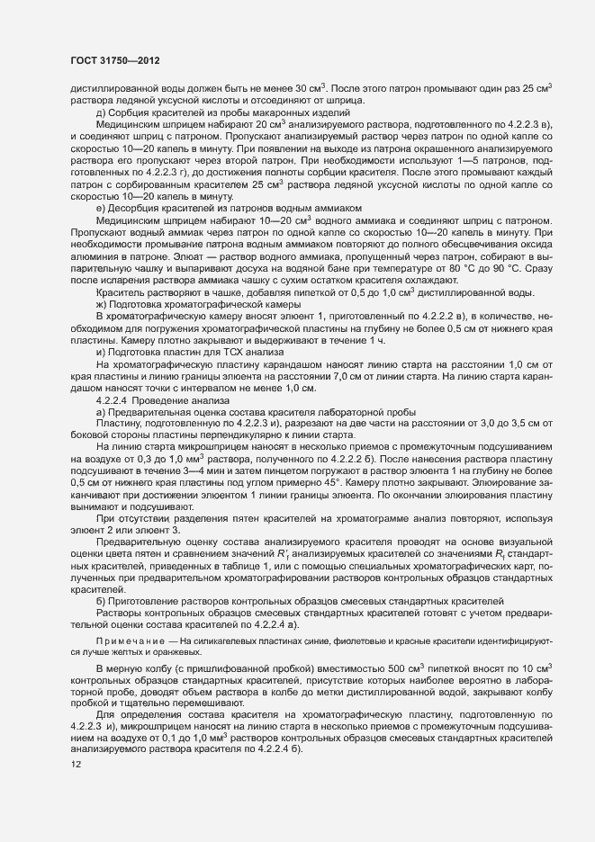 Страница 16 ГОСТ 31750-2012