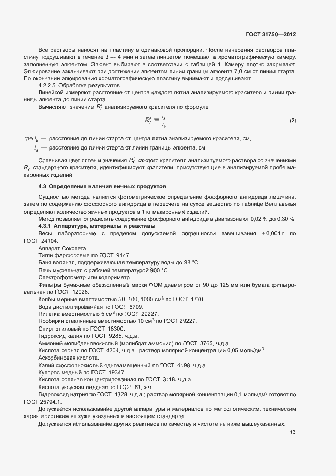 Страница 17 ГОСТ 31750-2012