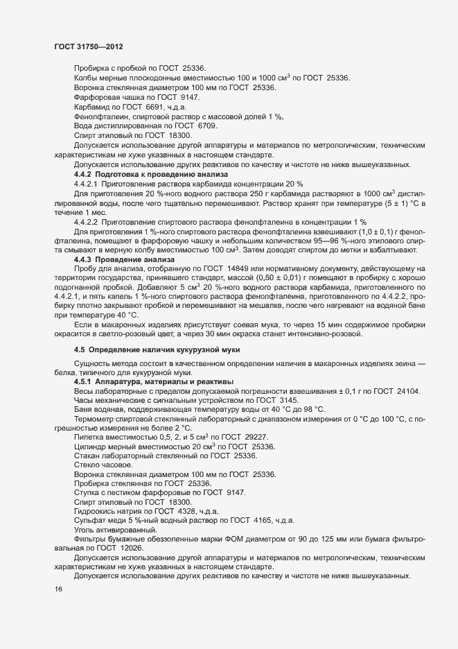 Страница 20 ГОСТ 31750-2012