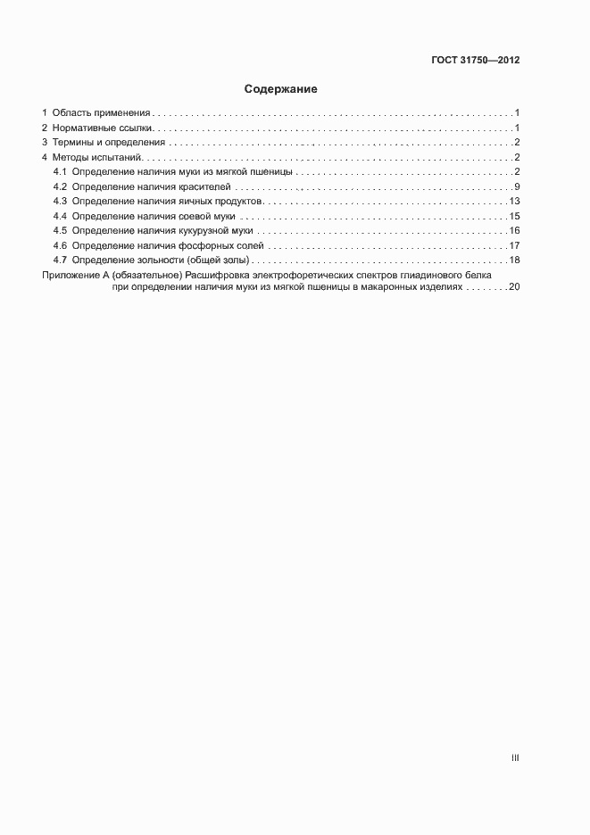 Страница 3 ГОСТ 31750-2012