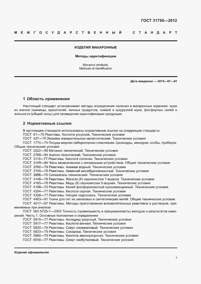 Страница 5 ГОСТ 31750-2012