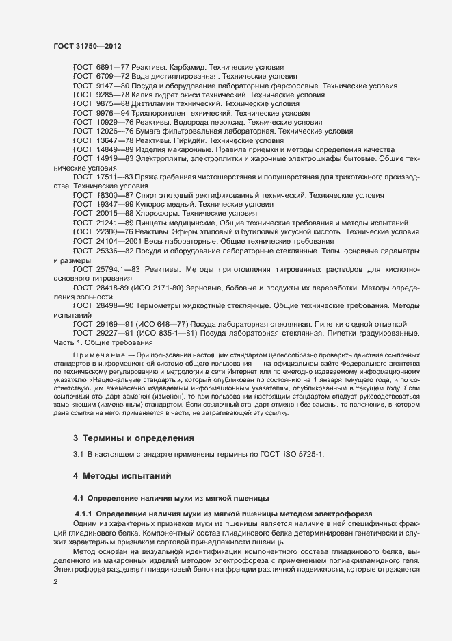 Страница 6 ГОСТ 31750-2012