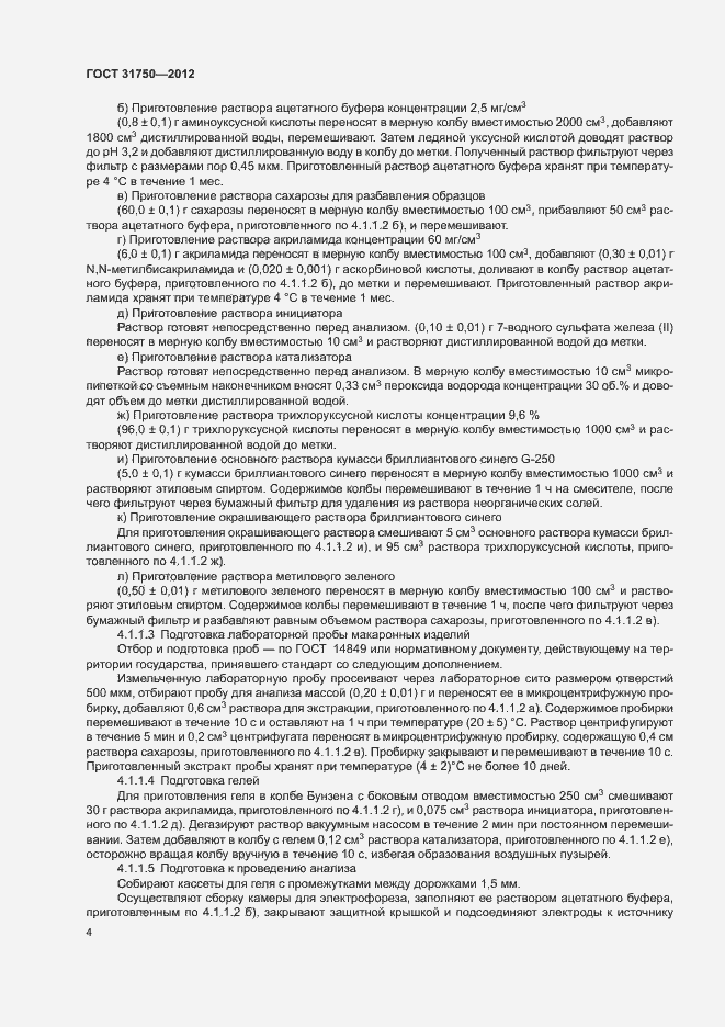 Страница 8 ГОСТ 31750-2012