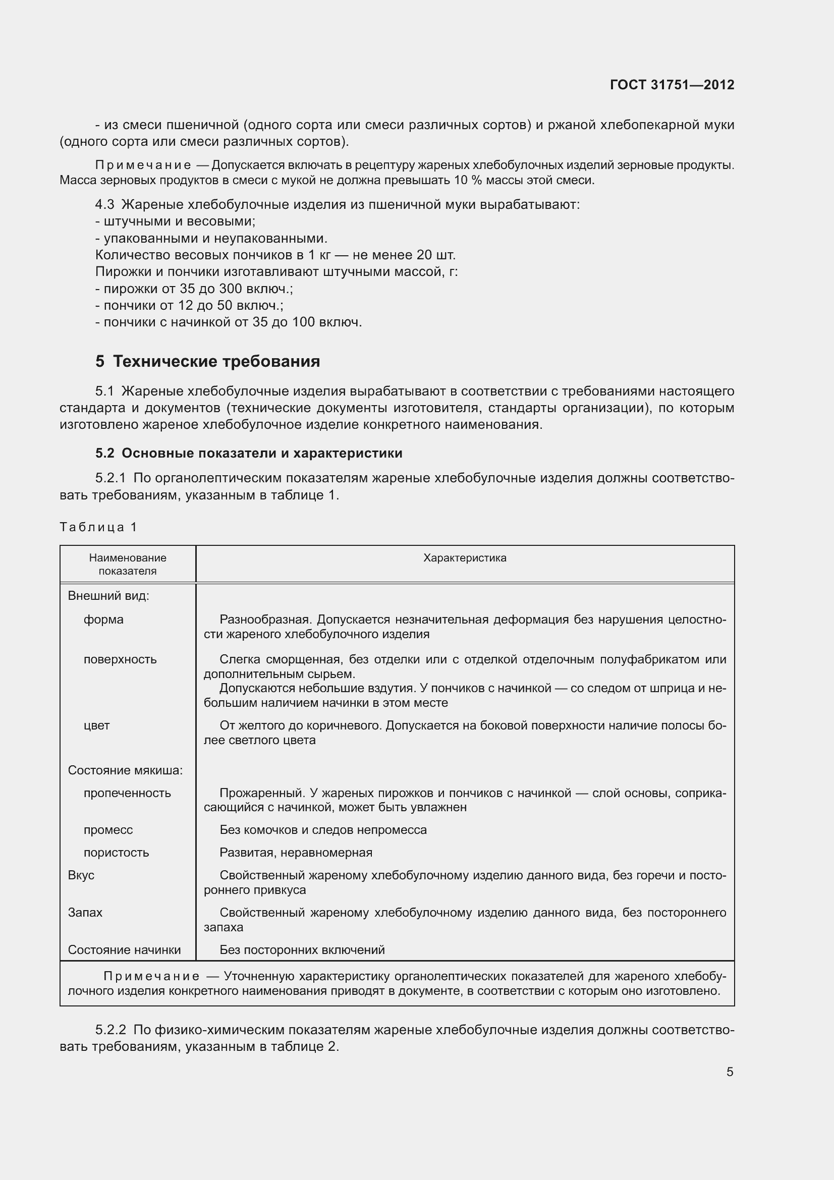 Страница 10 ГОСТ 31751-2012