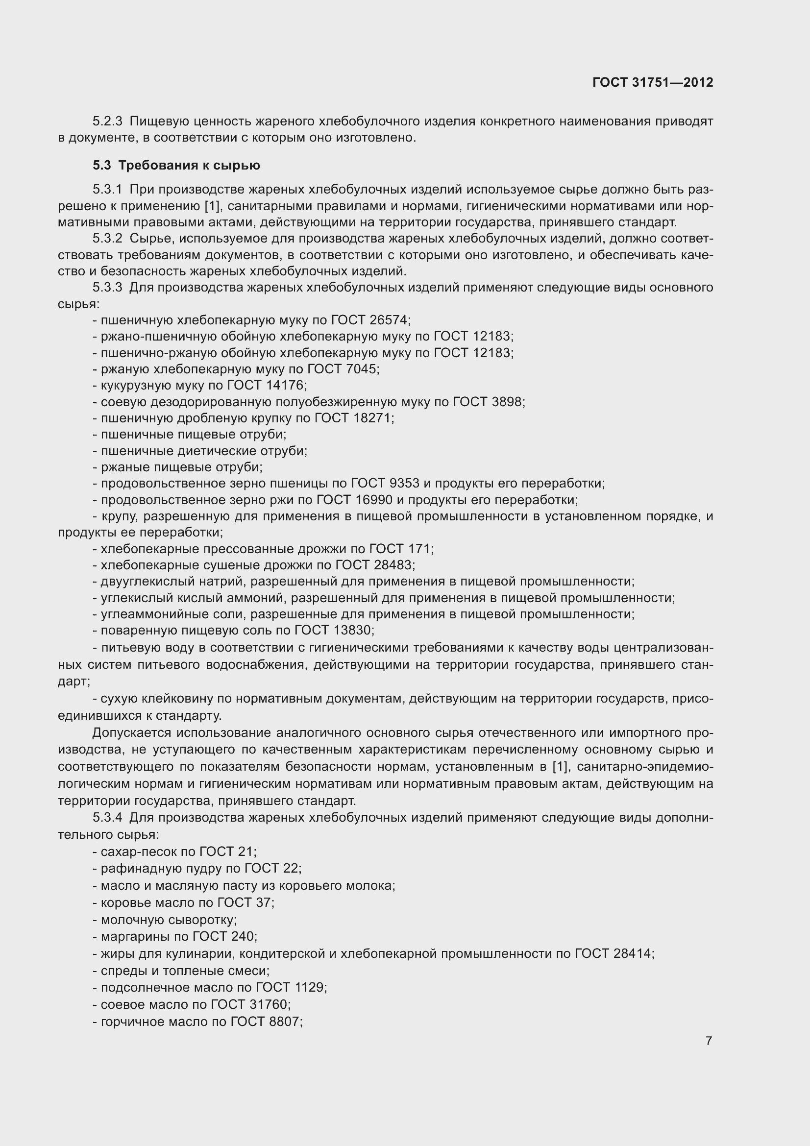 Страница 12 ГОСТ 31751-2012