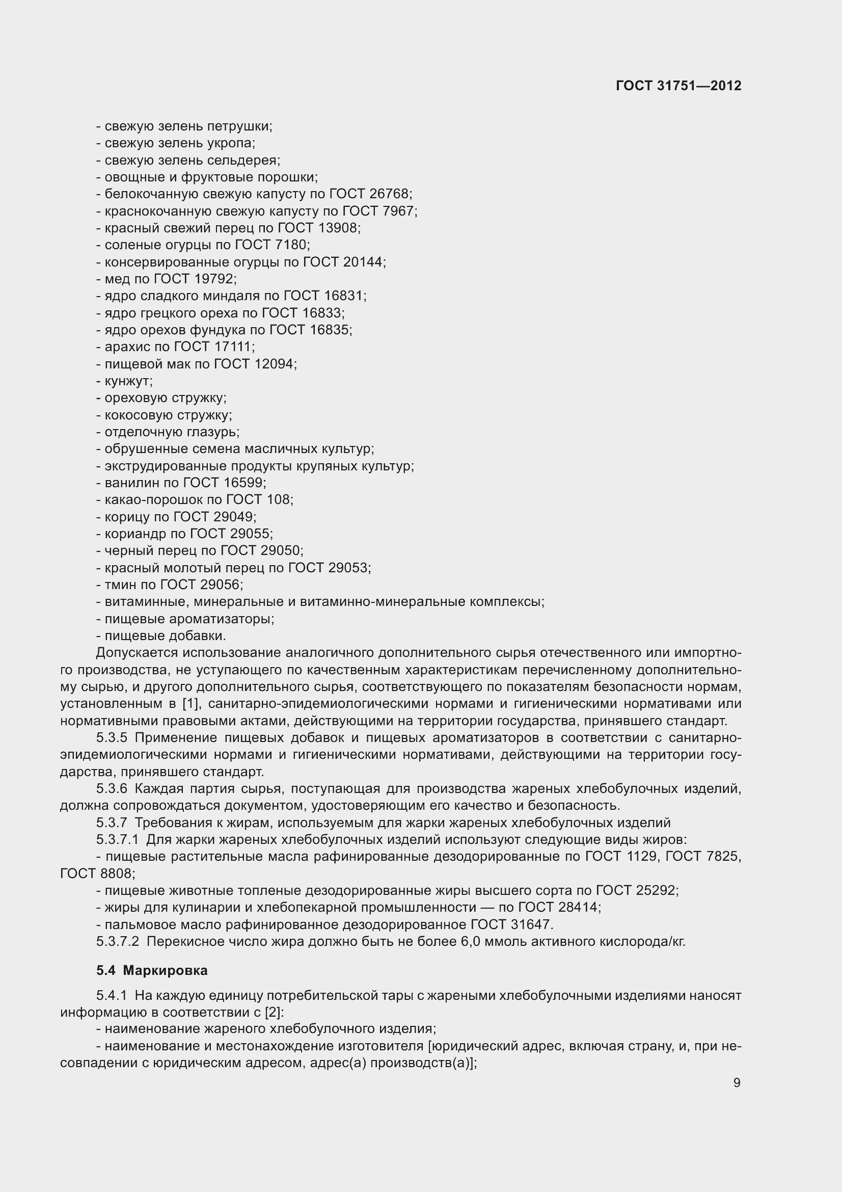 Страница 14 ГОСТ 31751-2012