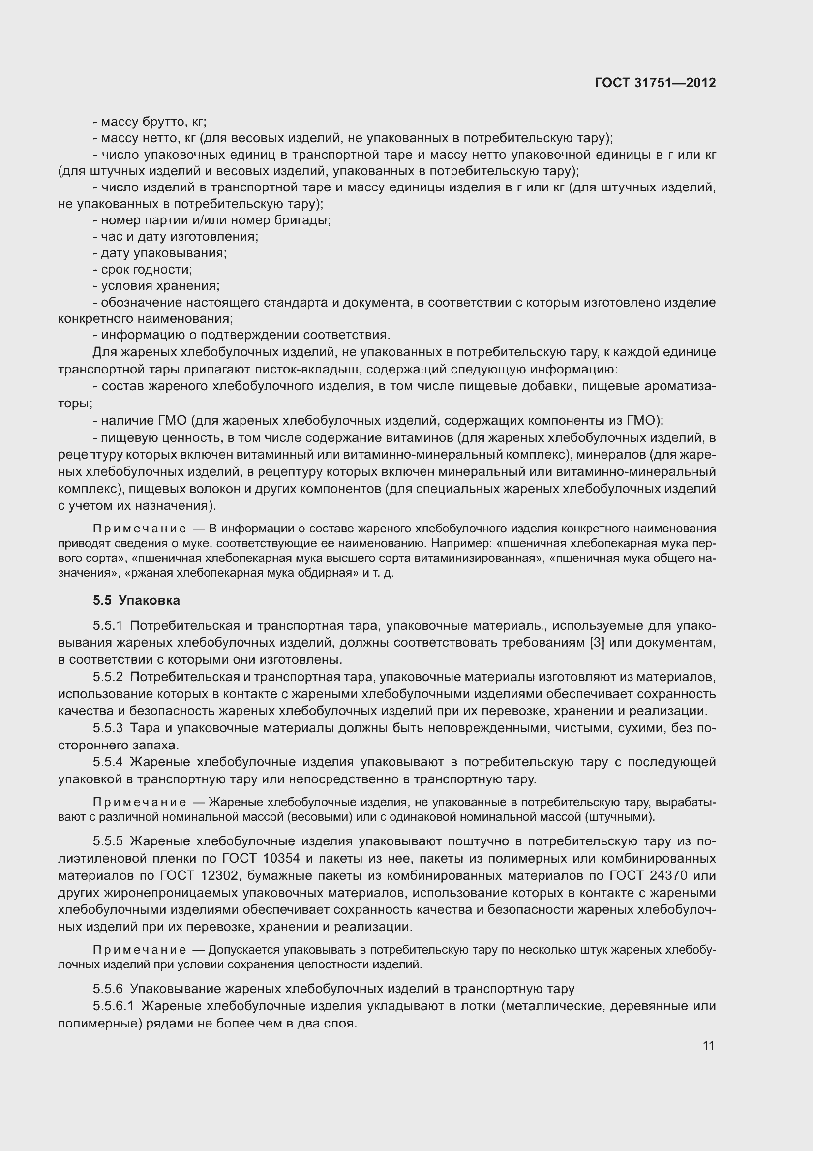 Страница 16 ГОСТ 31751-2012