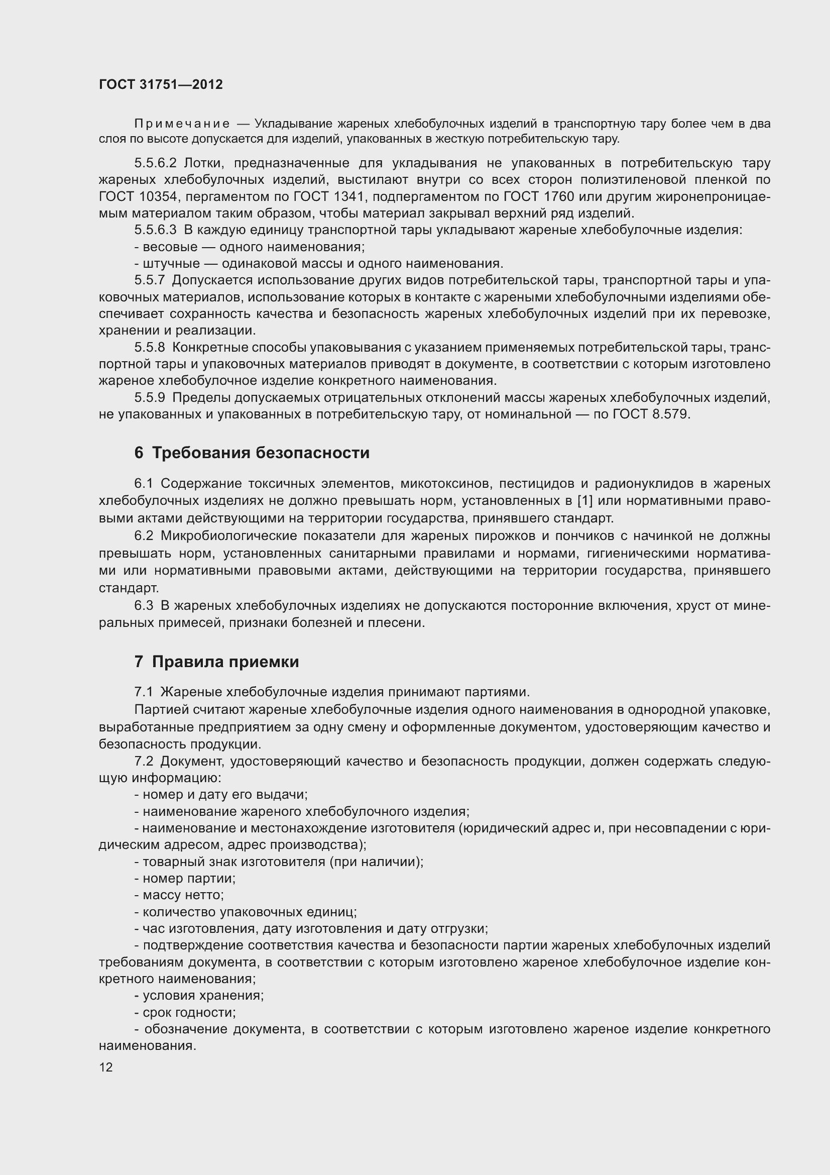 Страница 17 ГОСТ 31751-2012