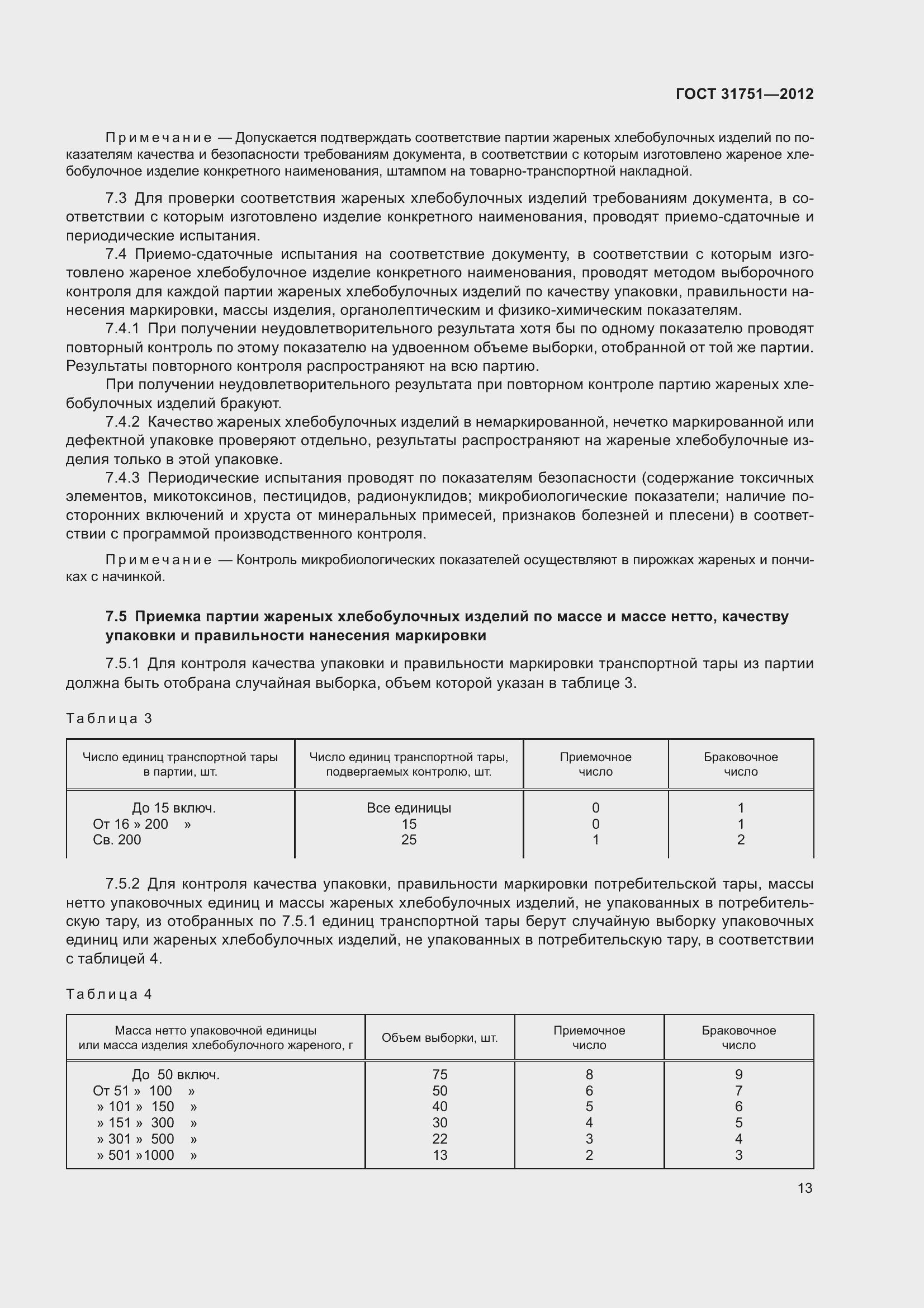 Страница 18 ГОСТ 31751-2012