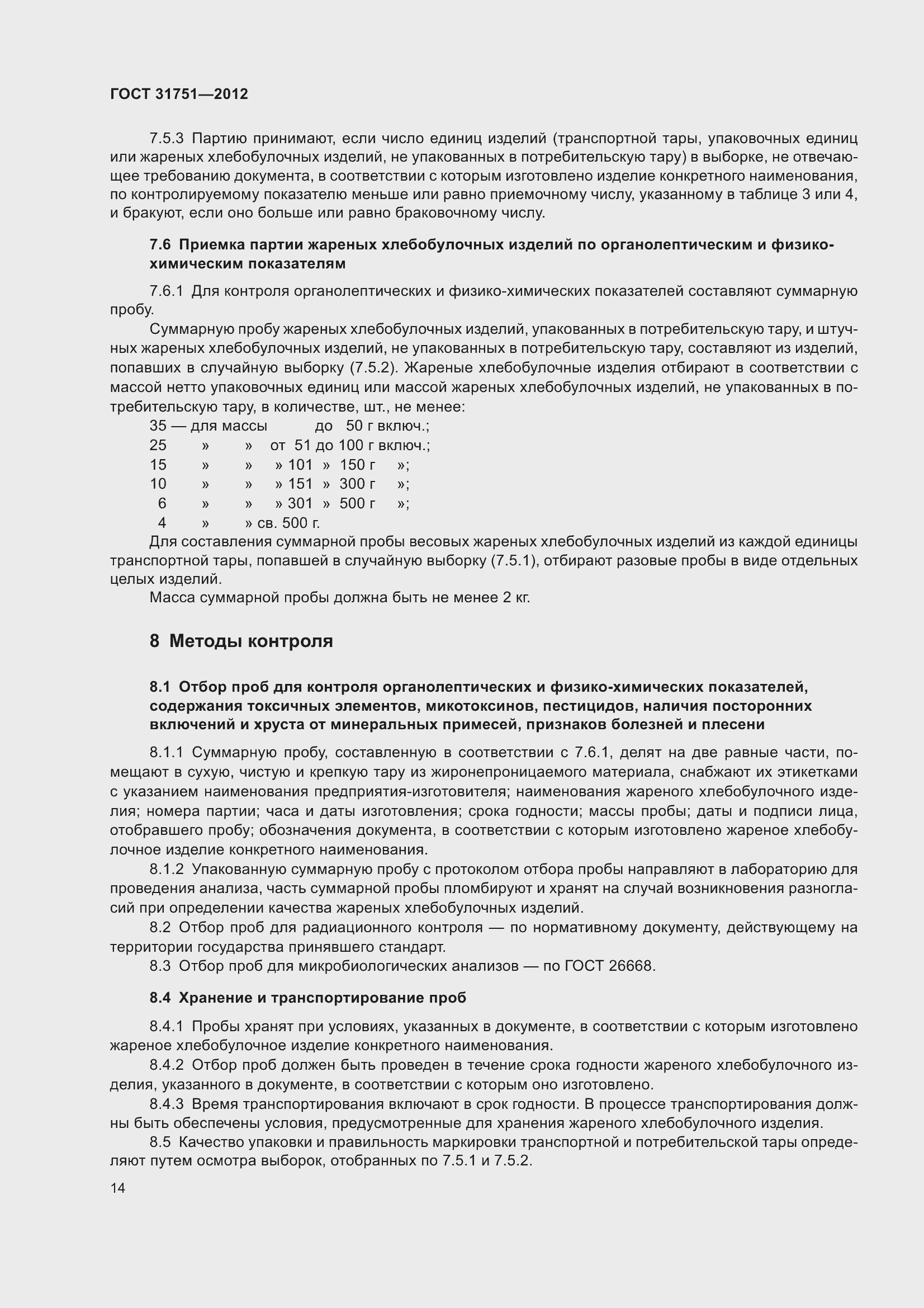 Страница 19 ГОСТ 31751-2012