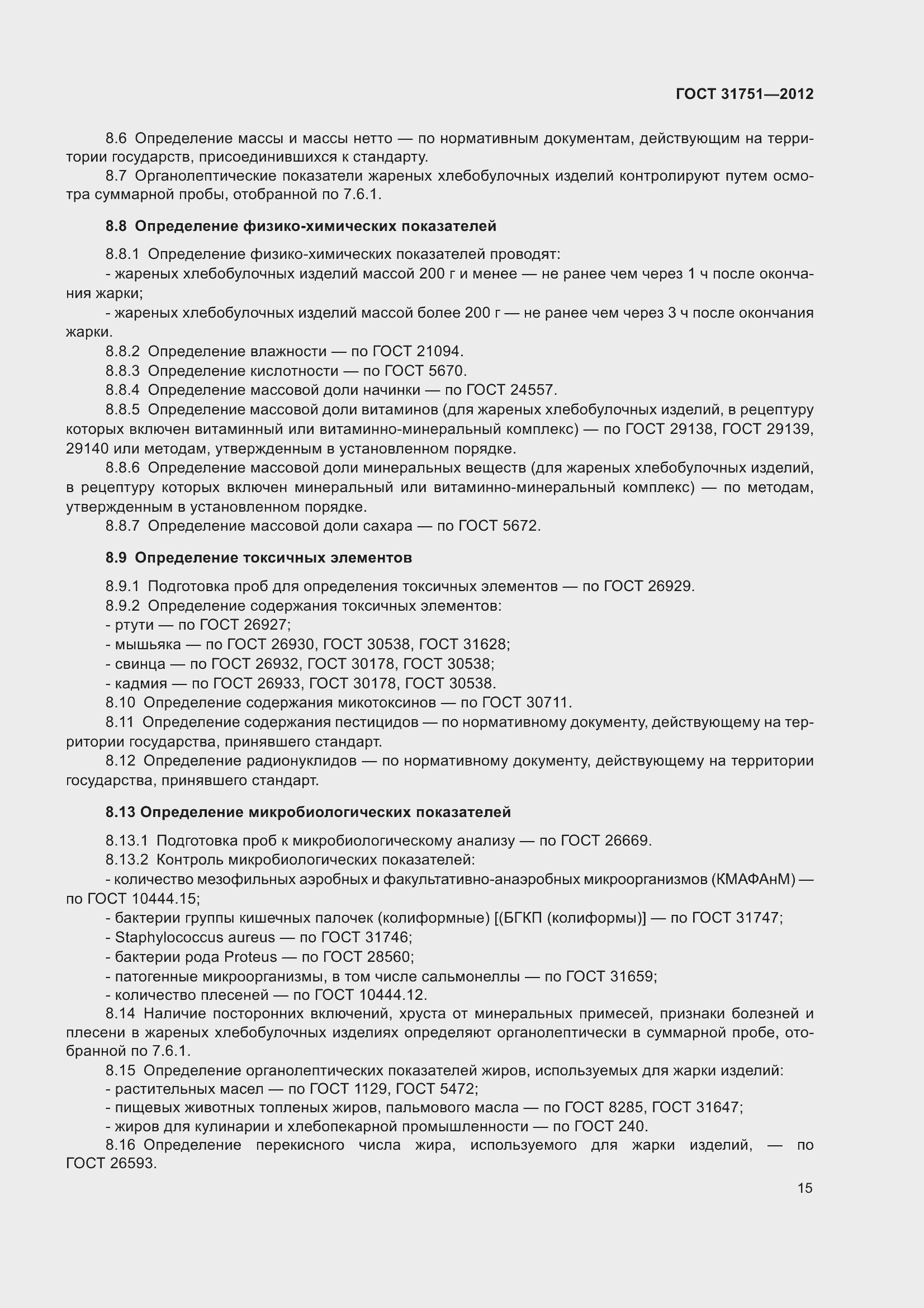 Страница 20 ГОСТ 31751-2012