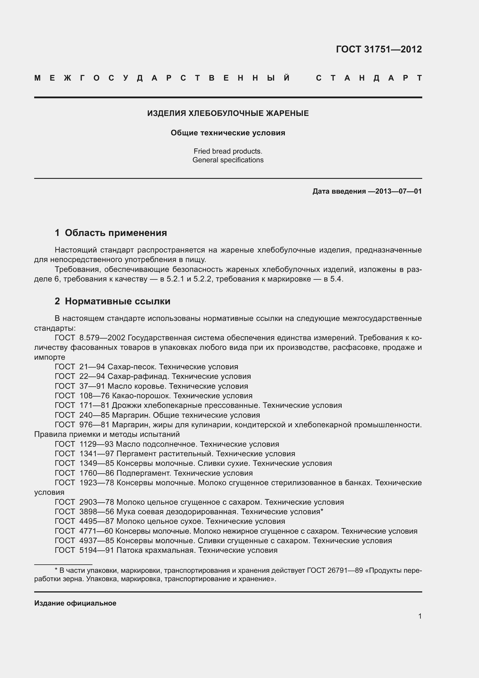 Страница 6 ГОСТ 31751-2012