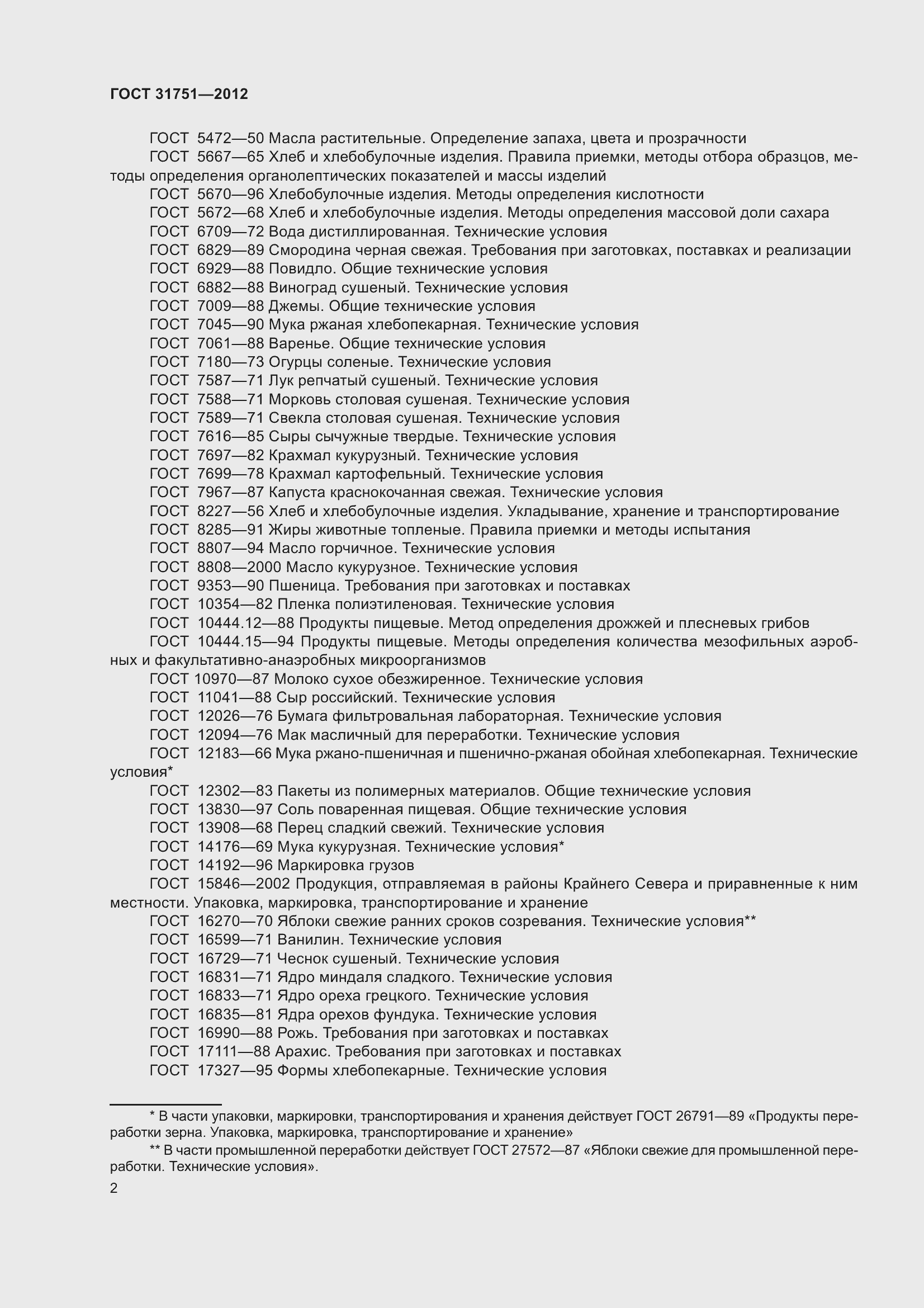 Страница 7 ГОСТ 31751-2012