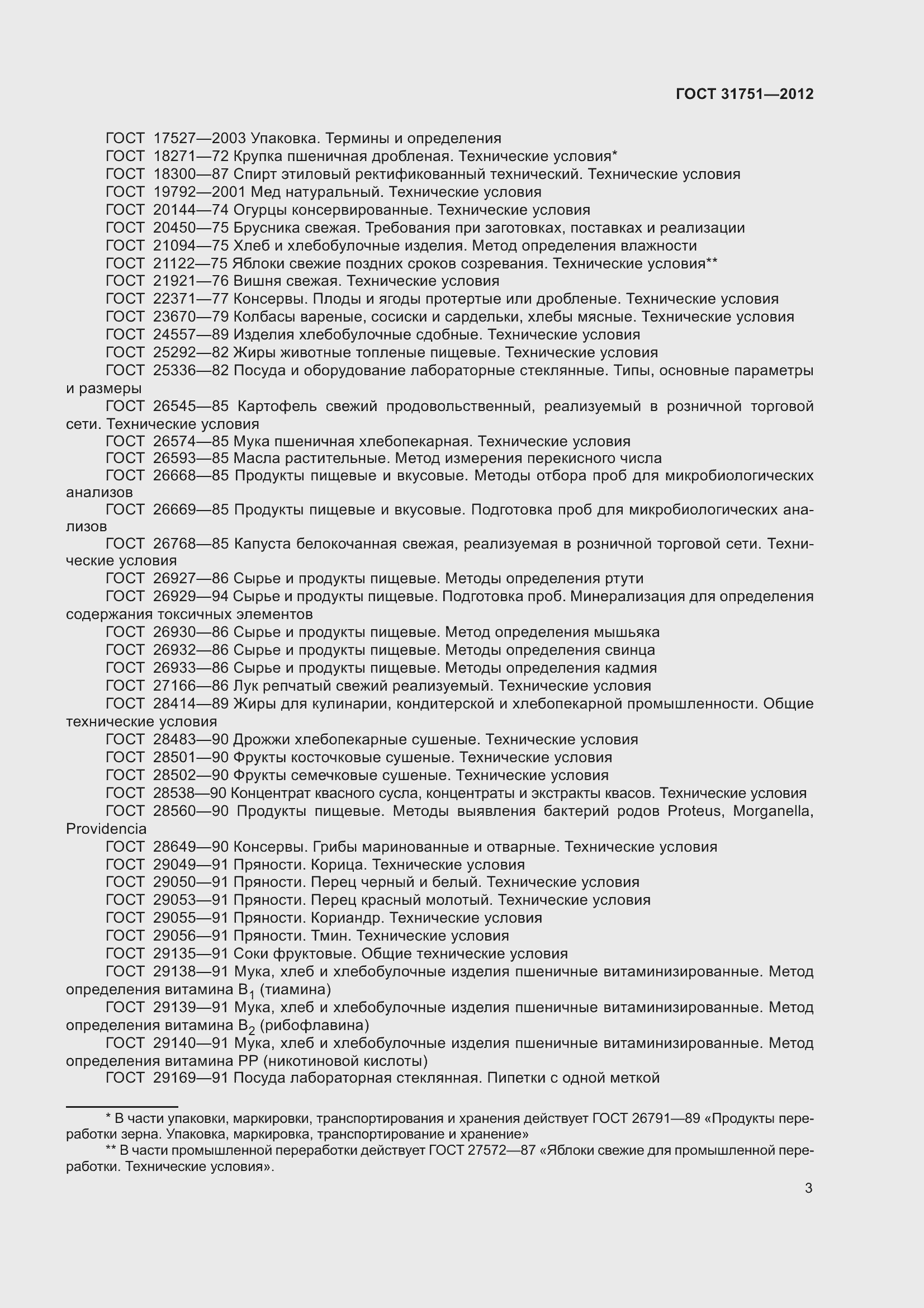 Страница 8 ГОСТ 31751-2012