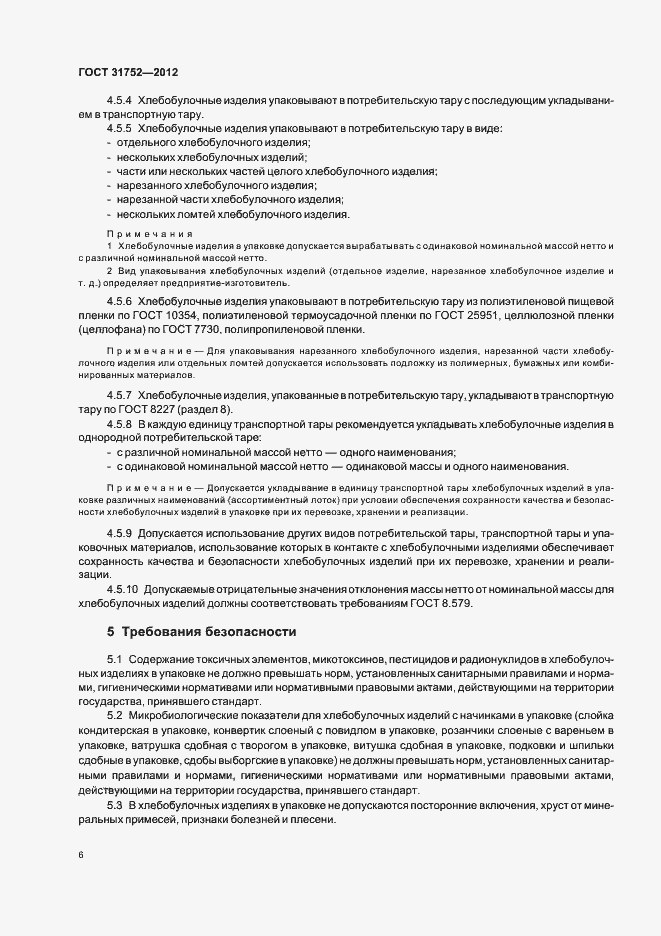 Страница 10 ГОСТ 31752-2012