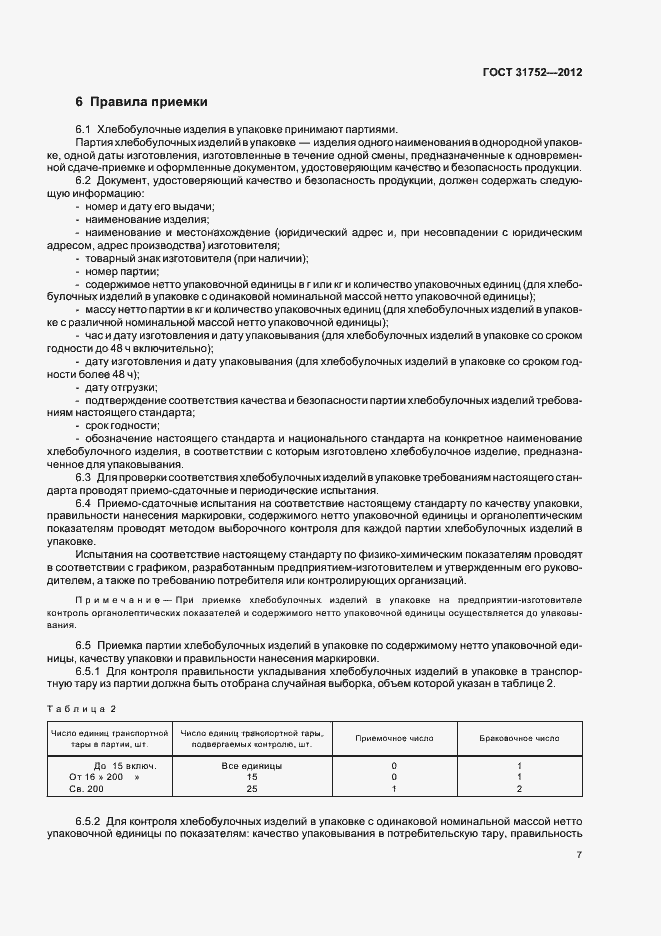 Страница 11 ГОСТ 31752-2012