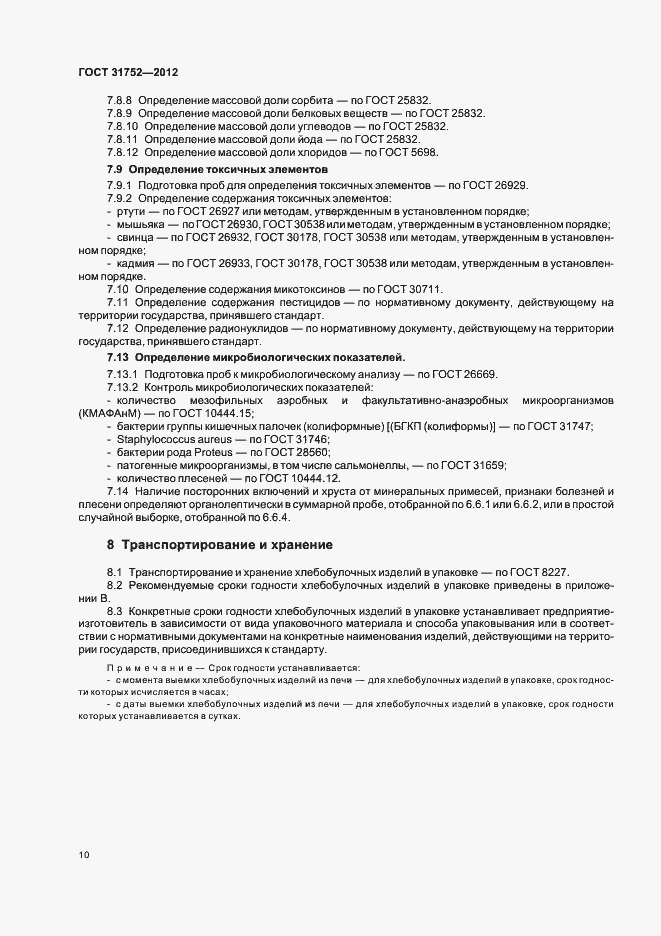 Страница 14 ГОСТ 31752-2012