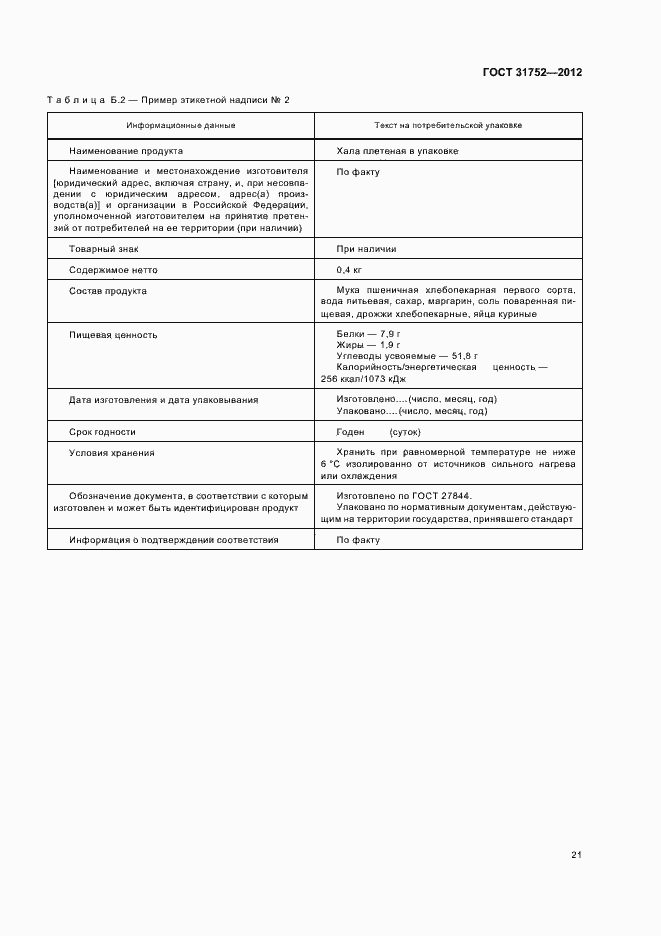 Страница 25 ГОСТ 31752-2012